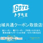 東京出張マッサージ.net本部は、GoToトラベル地域共通クーポン取扱事業者です。